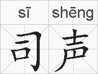 司声的拼音