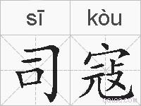 司寇的拼音