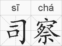 司察的拼音