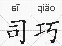司巧的拼音