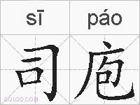 司庖的拼音