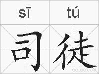 司徒的拼音