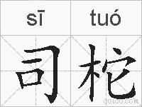 司柁的拼音