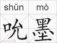吮墨的拼音