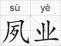 夙业的拼音