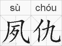 夙仇的拼音