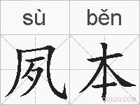 夙本的拼音