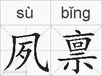 夙禀的拼音