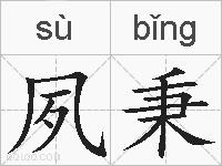 夙秉的拼音