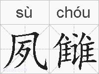 夙雠的拼音