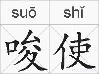 唆使的拼音