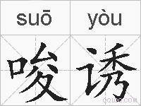 唆诱的拼音
