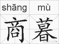 商暮的拼音