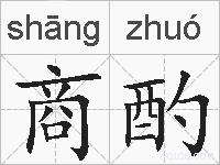 商酌的拼音