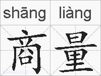 商量的拼音