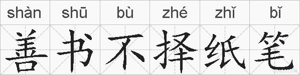 善书不择纸笔的拼音