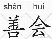 善会是什么意思 拼音读音 词语解释 善会的英文翻译 近义词 反义词 善会的相关成语词语诗词名人明星