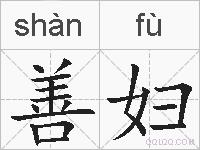 善妇的拼音
