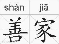 善家的拼音