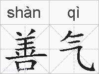 善气的拼音