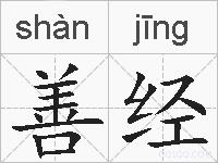 善经是什么意思 拼音读音 词语解释 善经的英文翻译 近义词 反义词 善经的相关成语词语诗词名人明星
