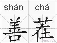 善茬是什么意思 拼音读音 词语解释 善茬的英文翻译 近义词 反义词 善茬的相关成语词语诗词名人明星