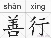 善行的拼音