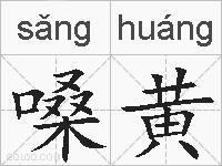 嗓黄的拼音