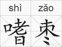嗜枣的拼音