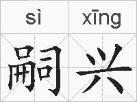 嗣兴是什么意思 拼音读音 词语解释 嗣兴的英文翻译 近义词 反义词 嗣兴的相关成语词语诗词名人明星 嗣兴是什么意思 拼音读音 词语解释 嗣兴的英文翻译 近义词 反义词 嗣兴的相关成语词语诗词名人明星