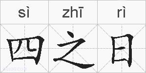 四之日的拼音