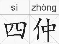 四仲的拼音
