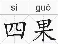 四果的拼音