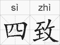 四致的拼音