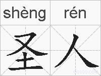 圣人的拼音