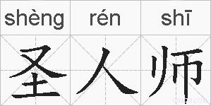 圣人师的拼音