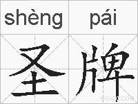 圣牌的拼音