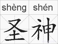 圣神的拼音