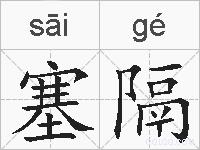 塞隔的拼音