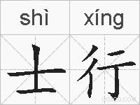 士行的拼音