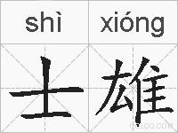 士雄的拼音