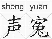 声寃的拼音