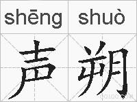 声朔的拼音
