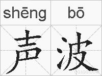 声波的拼音