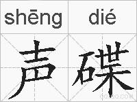 声碟的拼音