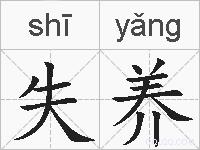 失养的拼音
