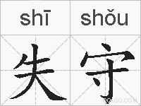 失守的拼音