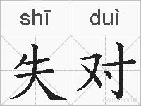 失对的拼音