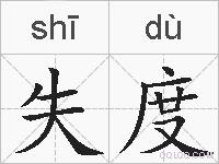 失度的拼音