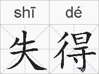 失得的拼音